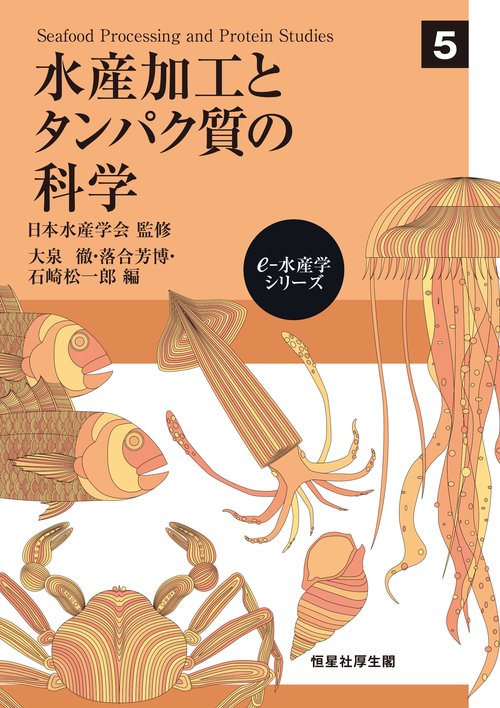 水産加工とタンパク質の科学