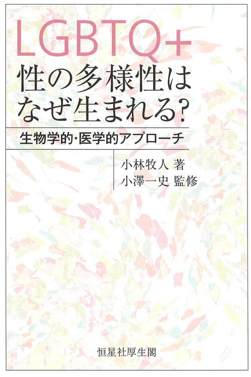 LGBTQ+　性の多様性はなぜ生まれる？　