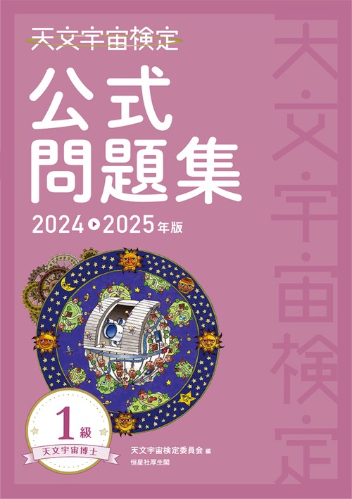 天文宇宙検定公式問題集　1級 天文宇宙博士〈20242025年版〉
