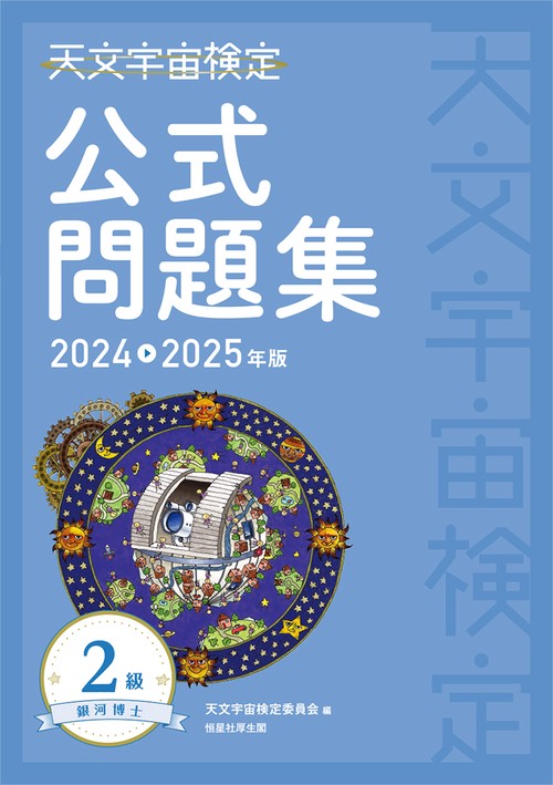 天文宇宙検定公式問題集　2級 銀河博士〈20242025年版〉