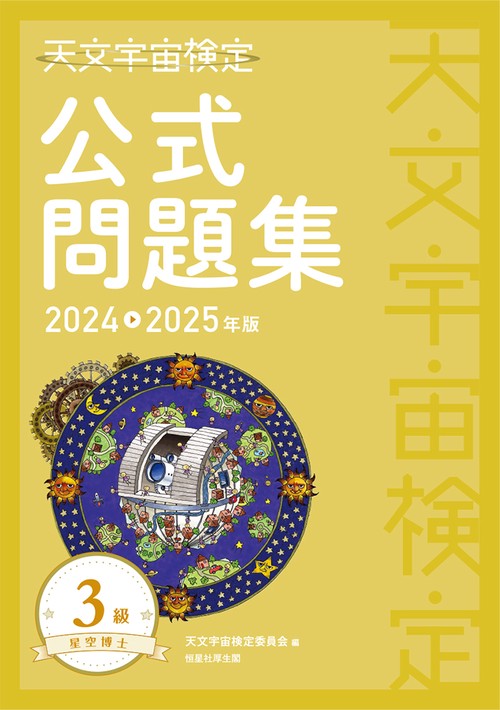 天文宇宙検定公式問題集　3級 星空博士〈20242025年版〉