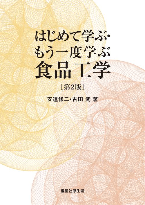はじめて学ぶ・もう一度学ぶ食品工学