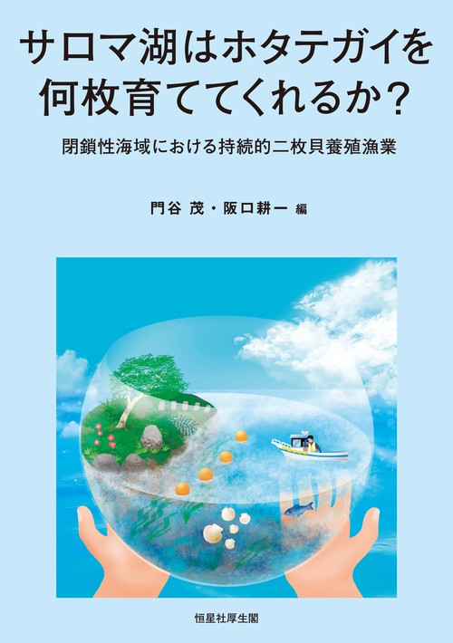 サロマ湖はホタテガイを何枚育ててくれるか？