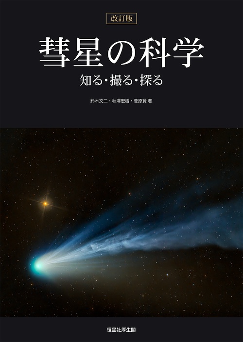 彗星の科学 改訂版