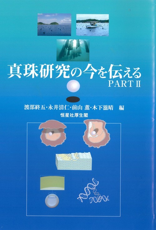真珠研究の今を伝える　PARTⅡ
