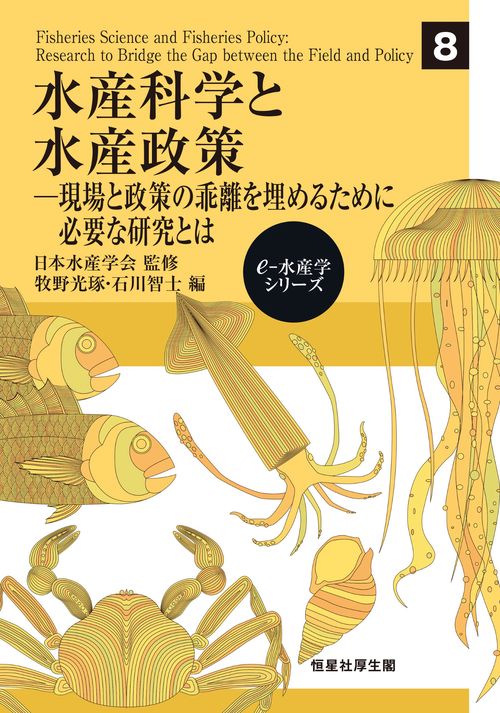 水産科学と水産政策