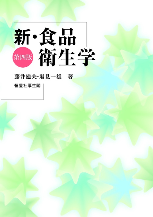 新・食品衛生学 第四版 – 丸善ジュンク堂書店ネットストア