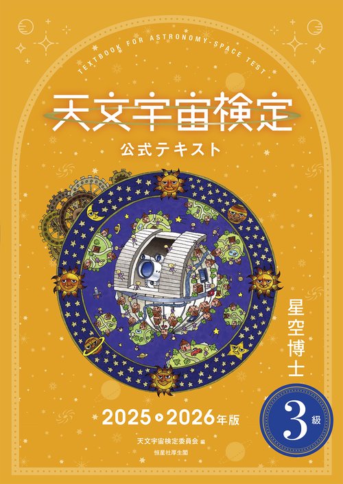 天文宇宙検定公式テキスト３級星空博士2025～2026年版