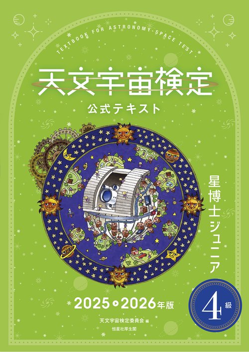 天文宇宙検定公式テキスト４級星博士ジュニア2025～2026年版