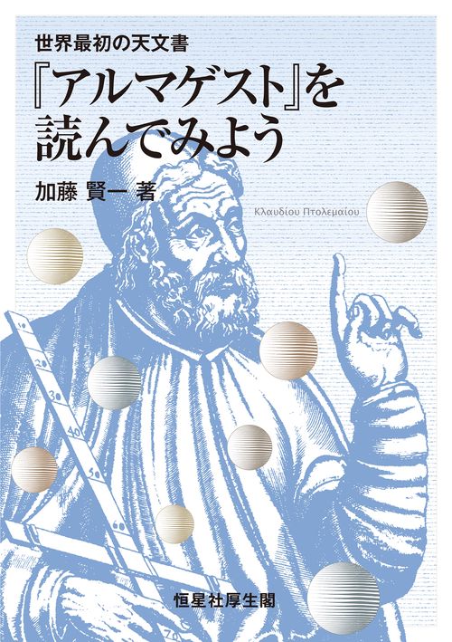 『アルマゲスト』を読んでみよう