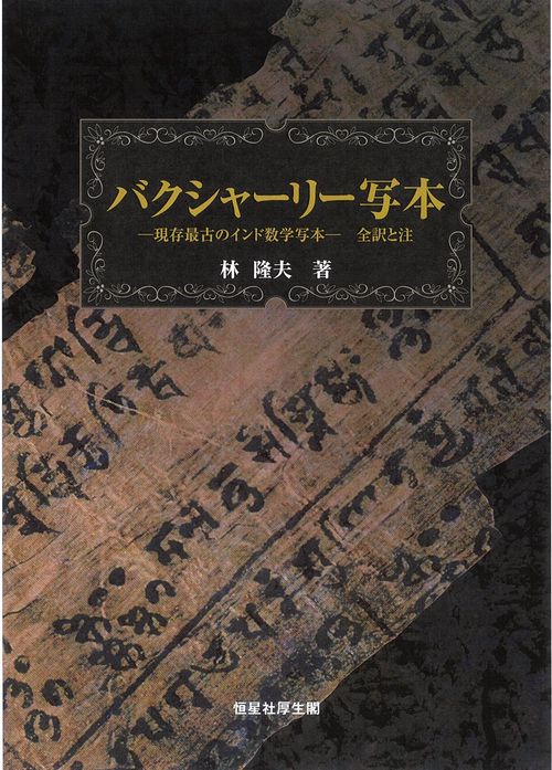 バクシャーリー写本　現存最古のインド数学写本　全訳と注