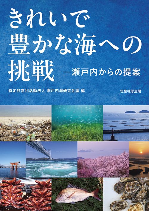きれいで豊かな海への挑戦