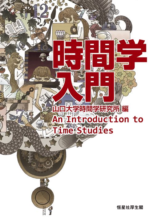 時間学入門