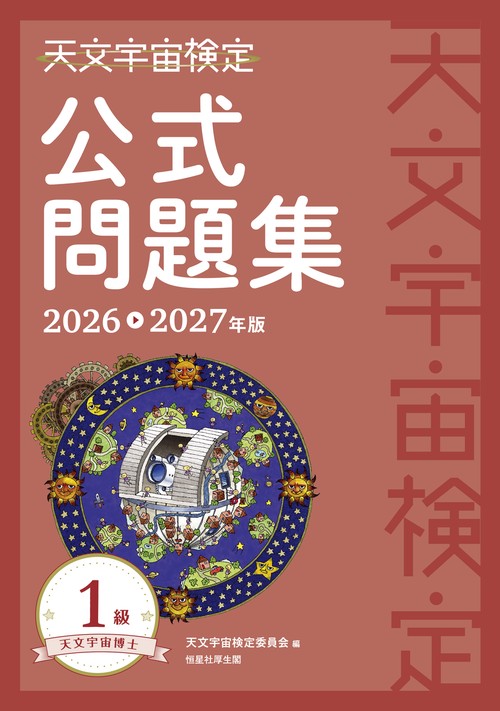 天文宇宙検定公式問題集　1級 天文宇宙博士〈2026～2027年版〉