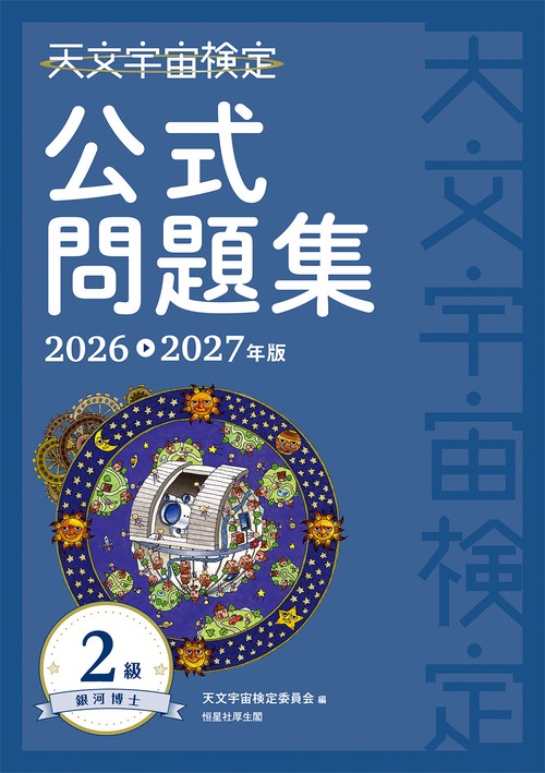 天文宇宙検定公式問題集　2級 銀河博士〈2026～2027年版〉