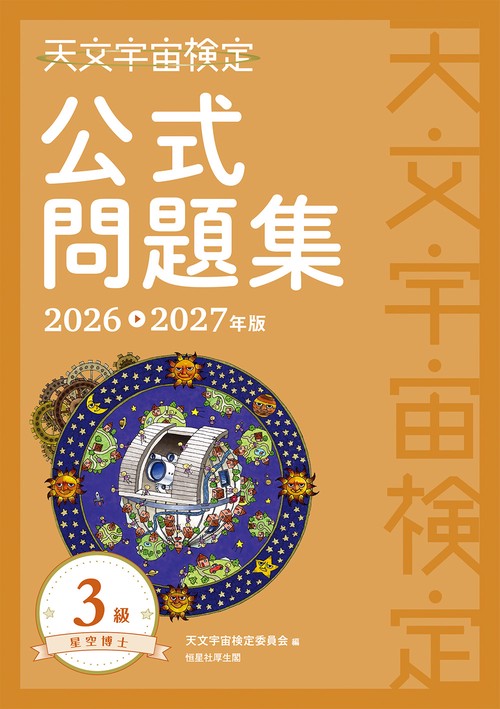 天文宇宙検定公式問題集　3級 星空博士〈2026～2027年版〉