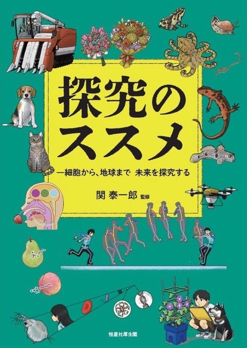 探究のススメ