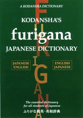 ふりがな和英・英和辞典