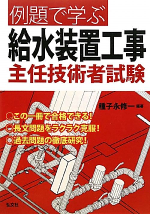 例題で学ぶ給水装置工事主任技術者試験