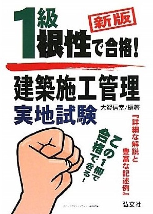 根性で合格！1級建築施工管理実地試験