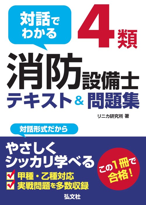 対話でわかる4類消防設備士テキスト&問題集