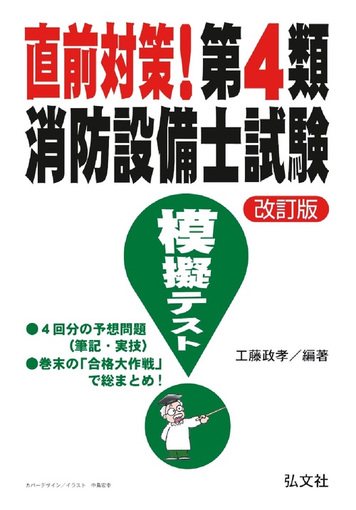直前対策！第4類消防設備士試験 模擬テスト