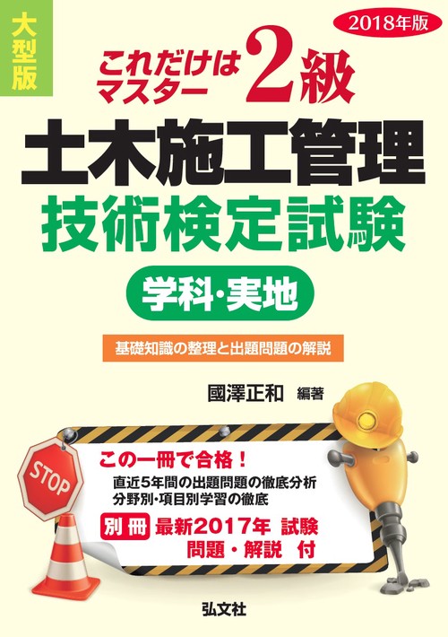 2級土木施工管理技術検定試験〈学科・実地〉 これだけはマスター 2018年版