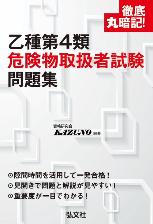 徹底丸暗記！乙種第４類危険物取扱者試験 問題集