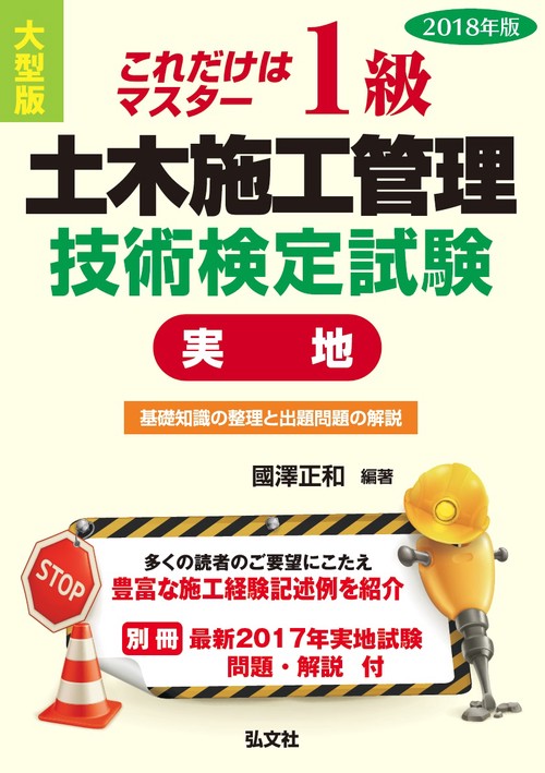 1級土木施工管理技術検定試験〈実地〉 これだけはマスター 2018年版