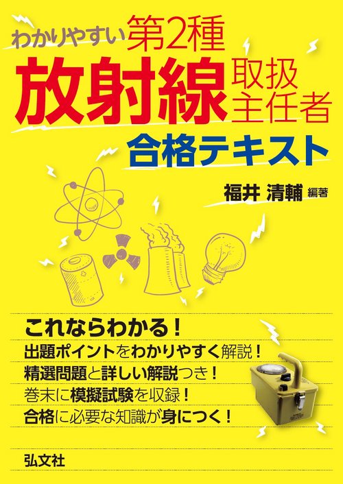 わかりやすい第2種放射線取扱主任者合格テキスト