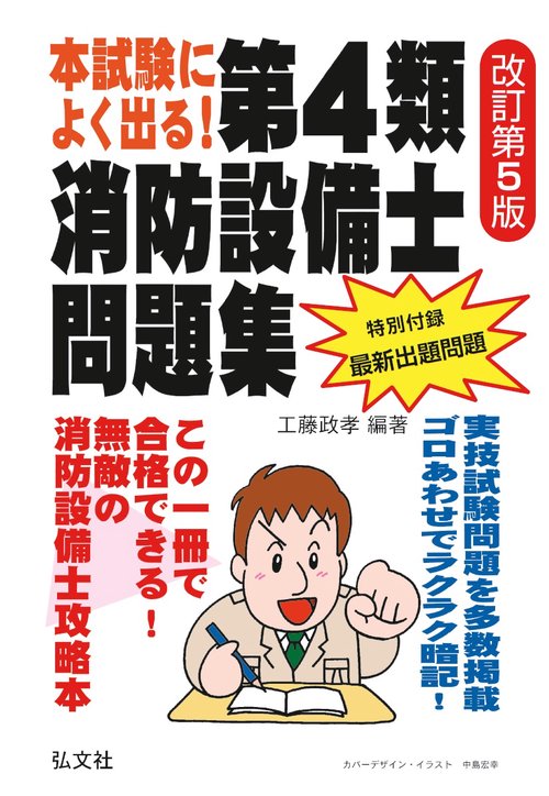本試験によく出る!第4類消防設備士問題集