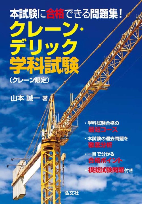 本試験に合格できる問題集！クレーン・デリック学科試験 〔クレーン限定〕