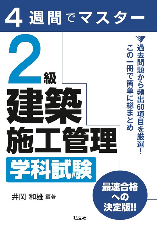 2級建築施工管理学科試験 4週間でマスター