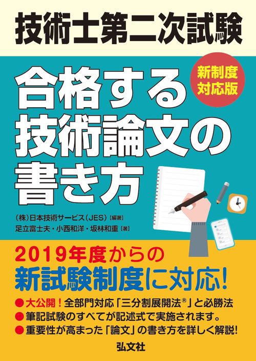 技術士第二次試験合格する技術論文の書き方