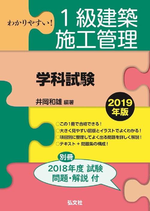 わかりやすい！１級建築施工管理 学科試験