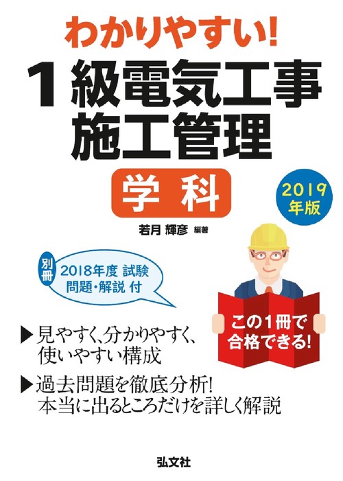 わかりやすい！１級電気工事施工管理 学科