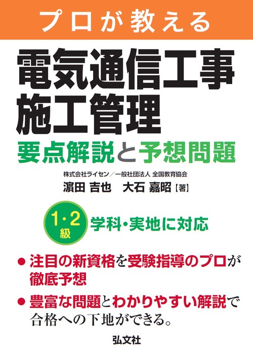 プロが教える電気通信工事施工管理 要点解説と予想問題