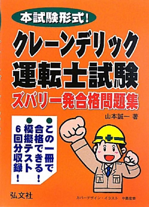本試験形式！クレーンデリック運転士試験ズバリ一発合格問題集