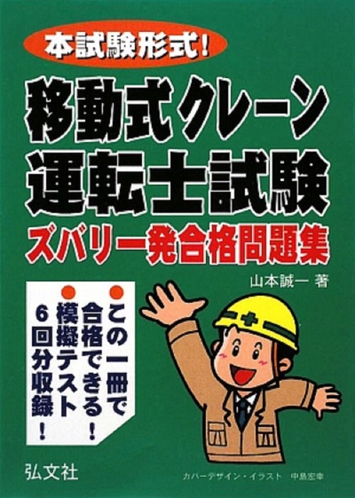 本試験形式！移動式クレーン運転士試験　ズバリ一発合格問題集
