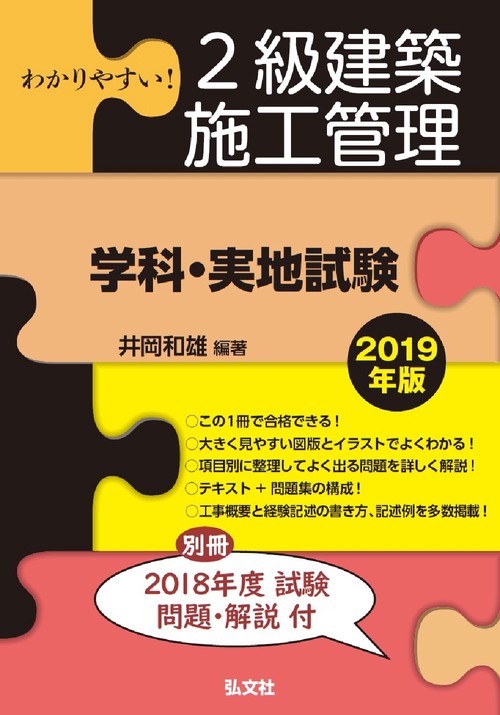 わかりやすい！２級建築施工管理 学科・実地試験