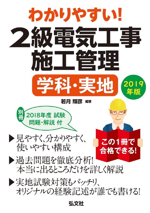 わかりやすい！２級電気工事施工管理 学科・実地
