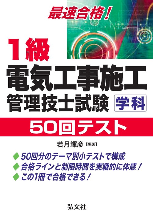 最速合格！1級電気工事施工管理技士試験学科50回テスト