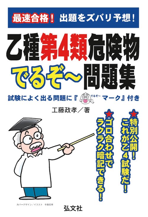 最速合格!乙種第4類危険物でるぞ〜問題集