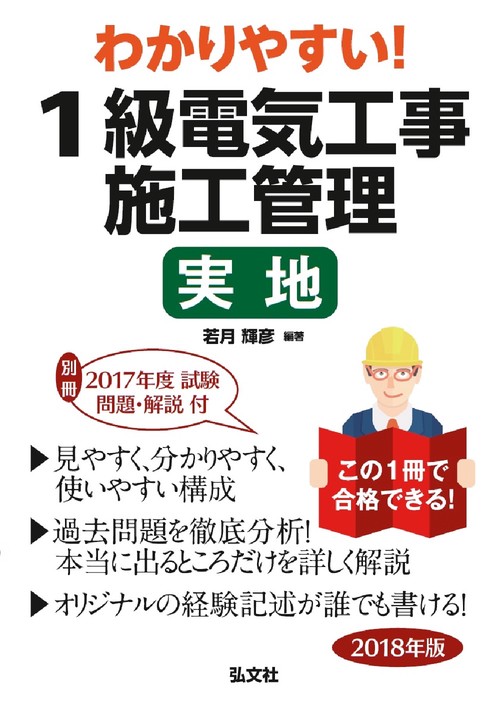 わかりやすい！１級電気工事施工管理 実地