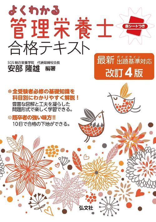 よくわかる 管理栄養士 合格テキスト