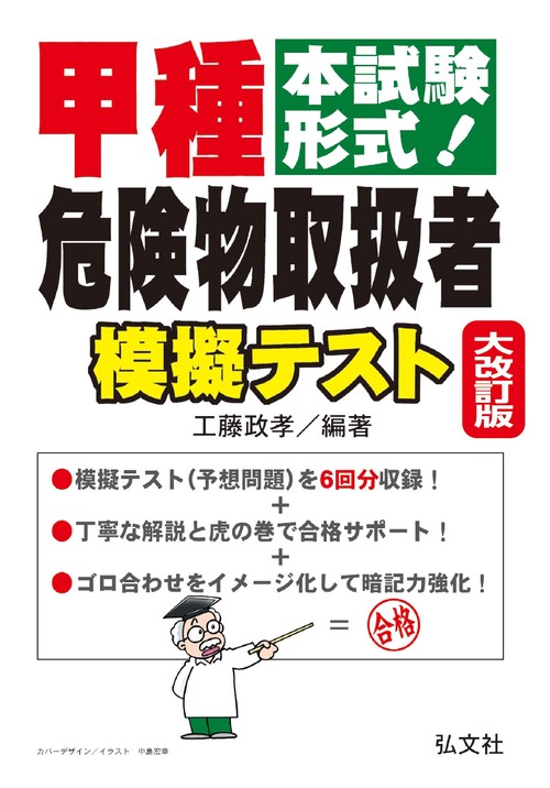 甲種危険物取扱者模擬テスト 本試験形式!