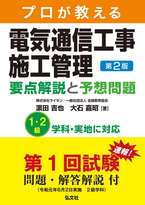プロが教える電気通信工事施工管理 要点解説と予想問題