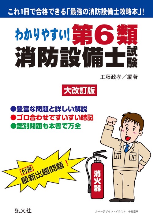 わかりやすい!第6類消防設備士試験 出題内容の整理と,問題演習