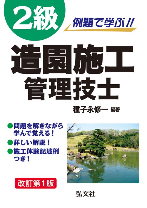 例題で学ぶ!!2級造園施工管理技士