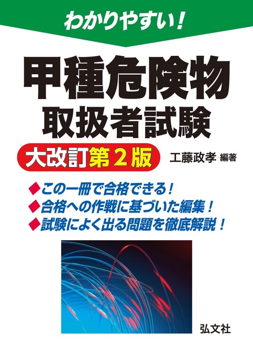 わかりやすい！甲種危険物取扱者試験